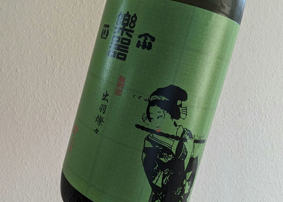 日本酒　四合瓶　10 本　楽器政宗　アカブなど 合名会社 大木代吉本店 - 地酒のまるしん商店