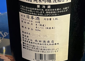 田酒 チェックイン 2