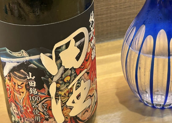 田酒 チェックイン 1