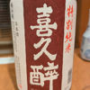 喜久醉 1