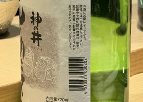 神の井 神の井酒造 愛知県 | さけのわ
