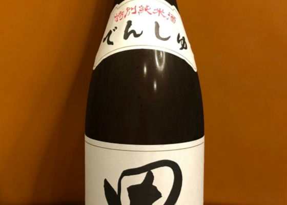 田酒