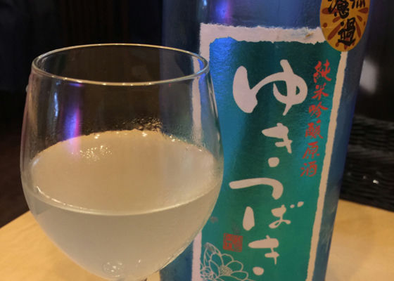 ゆきつばき 純米吟醸原酒 無濾過 絹ごしおりがらみ Check-in 1