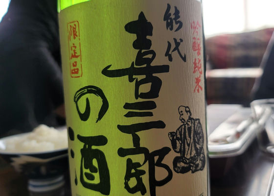 喜三郎の酒