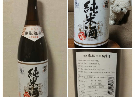 春駒 生酛純米酒