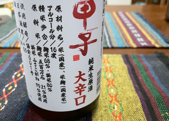甲子　純米生原酒(大辛口)