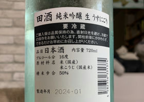 田酒 チェックイン 2