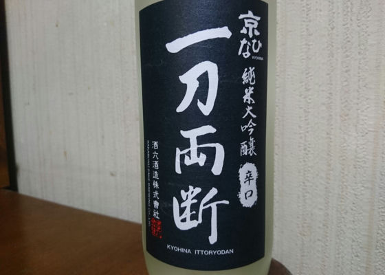 一刀両断 いっとうりょうだん 酒六酒造 Sakenowa