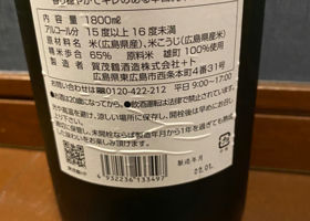 賀茂鶴 チェックイン 3