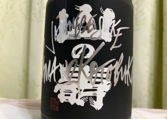 山の壽