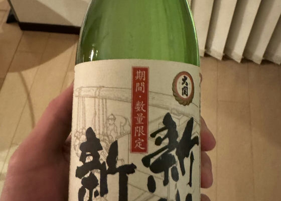 新米新酒