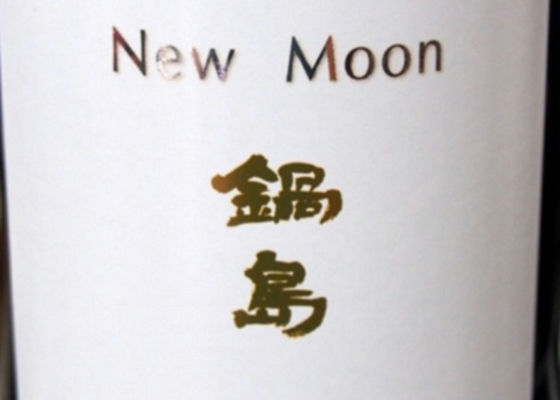 鍋島 New Moon 签到 1