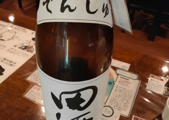 田酒 チェックイン 1