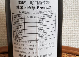 町田酒造 チェックイン 2