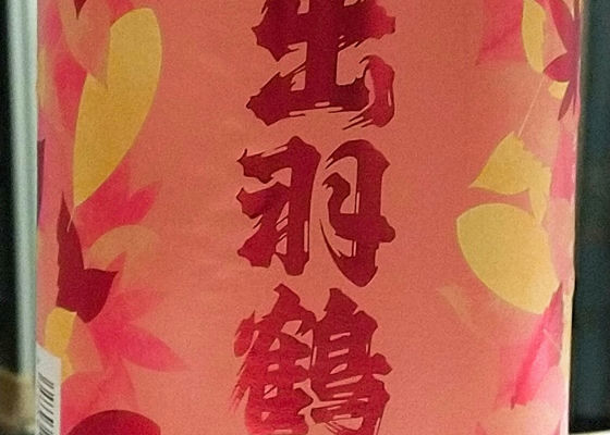 出羽鶴