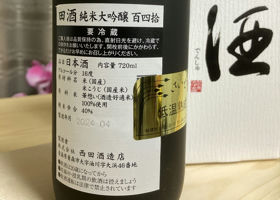 田酒 チェックイン 2