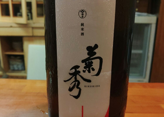 菊秀 (きくひで) 橘倉酒造 - Sakenowa