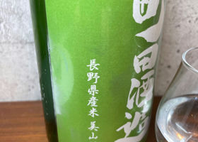 町田酒造 チェックイン 3