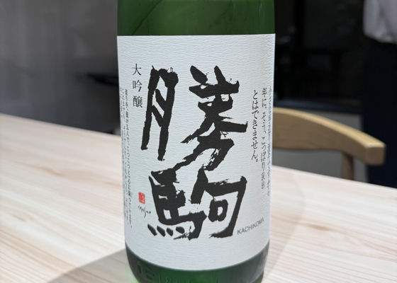 勝駒（かちこま）みんなの感想 - 清都酒造場の日本酒 | さけのわ