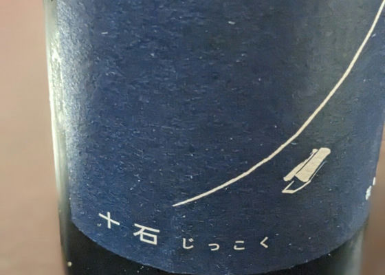 十石