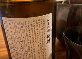 秘傳　純米清酒 チェックイン 2
