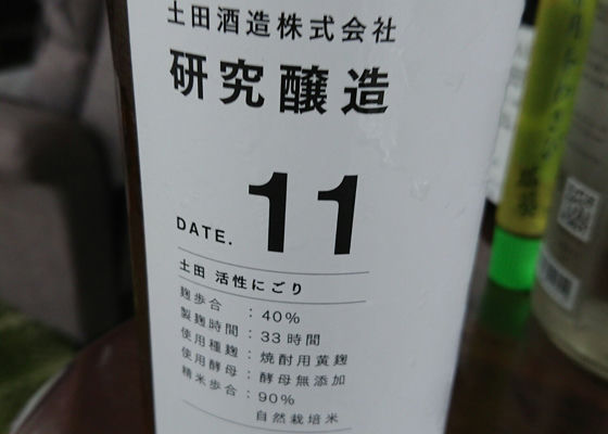 研究醸造　DATE.11