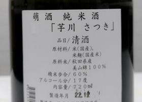 萌酒 純米酒 芋川さつき チェックイン 2