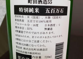 町田酒造 チェックイン 2