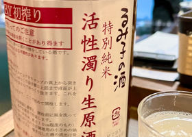 るみ子の酒 チェックイン 1