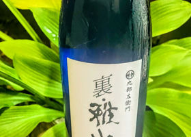 裏雅山流　瑠華　純米大吟醸原酒 Check-in 2