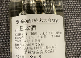 別所の酒 チェックイン 2