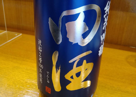 田酒