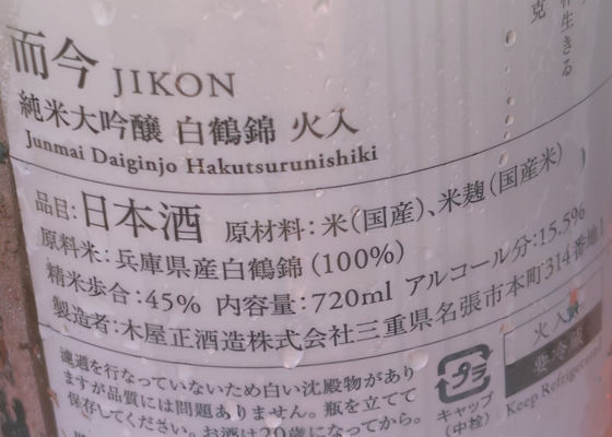 而今（じこん）みんなの感想 - 木屋正酒造の日本酒 | さけのわ