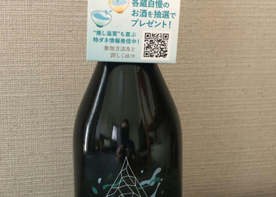 滋賀地酒10,000人乾杯プロジェクトALL SHIGA 32酒蔵コラボ純米酒 Check-in 1