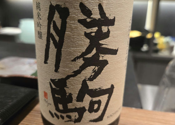 勝駒（かちこま）清都酒造場 富山県 | さけのわ