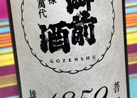 御前酒 チェックイン 1