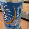 月弓のラベルと瓶 3