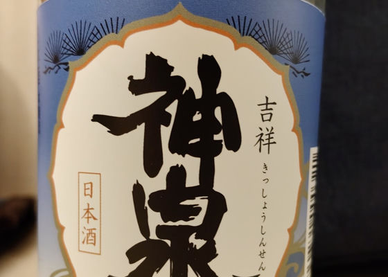 神泉 チェックイン 1