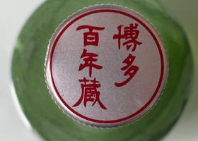 博多百年蔵 チェックイン 2