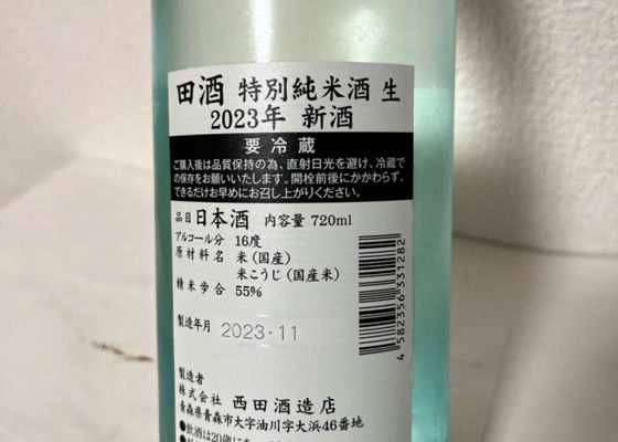 田酒