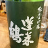 蓬莱鶴のラベルと瓶 1