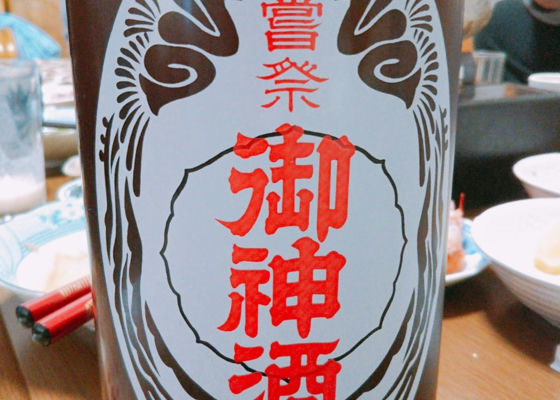 藤居本家謹醸 御神酒 签到 1