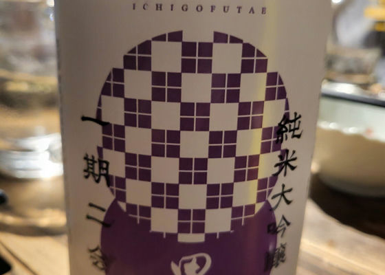 田酒 チェックイン 1