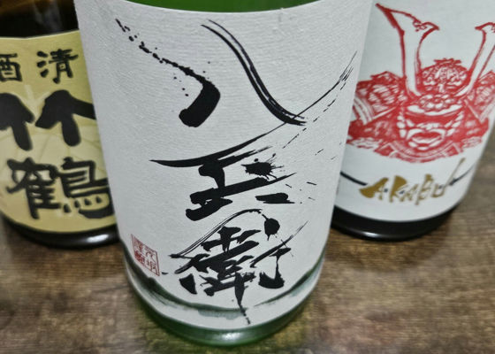 酒屋八兵衛