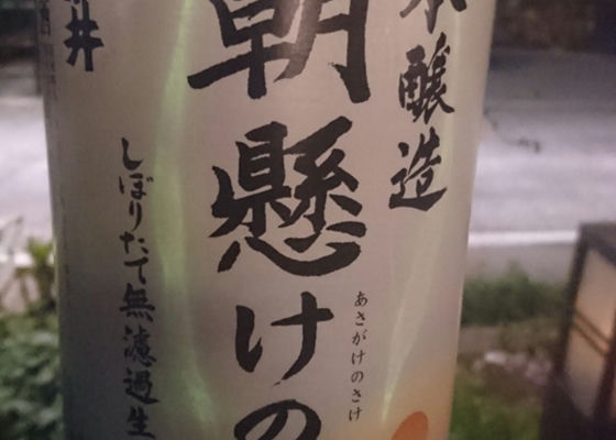 朝懸けの酒 チェックイン 1