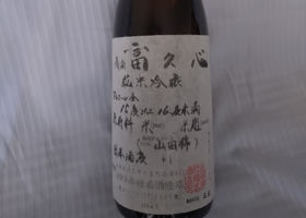 富久心のラベルと瓶 2