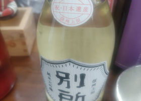 別所の酒 チェックイン 1