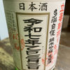 多満自慢のラベルと瓶 2