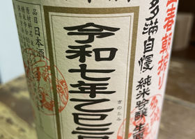 多満自慢のラベルと瓶 2