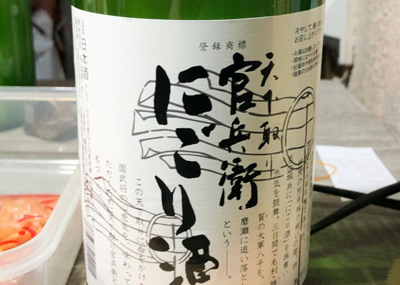 天下取り官兵衛にごり酒の味の感想と評価 - 日本酒好きの